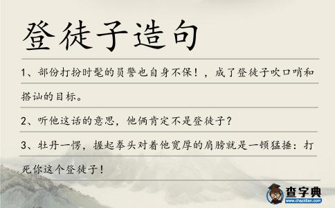 登徒子造句
