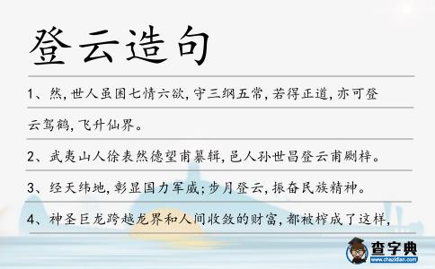 登云造句