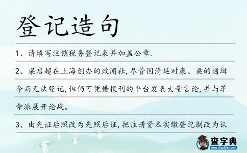 登記造句
