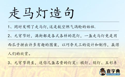 走馬燈造句