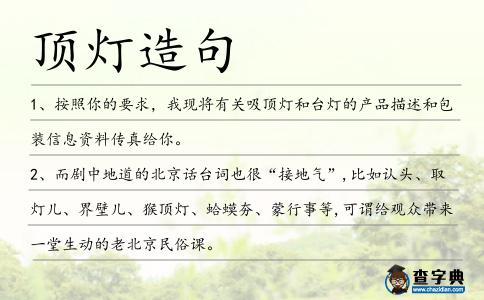 頂燈造句