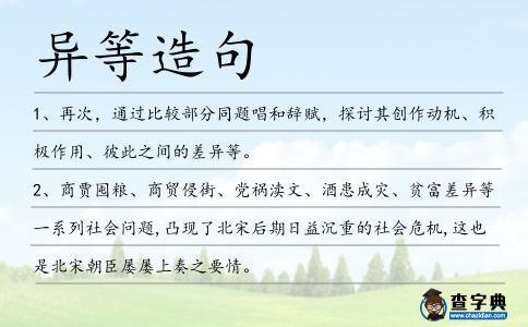 異等造句