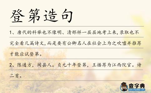 登第造句