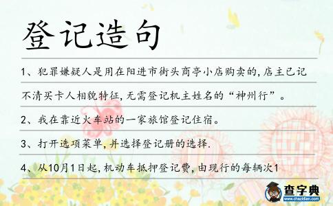 登記造句