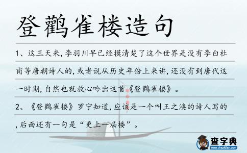 登鸛雀樓造句