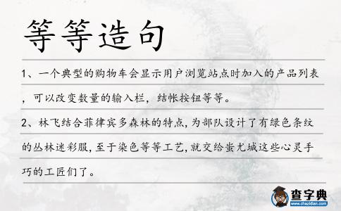 等等造句