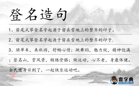 登名造句