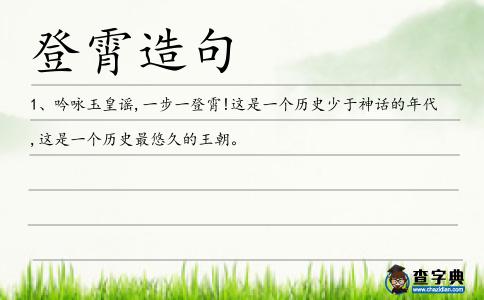 登霄造句
