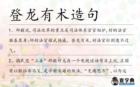 登龍有術造句
