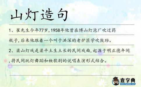 山燈造句
