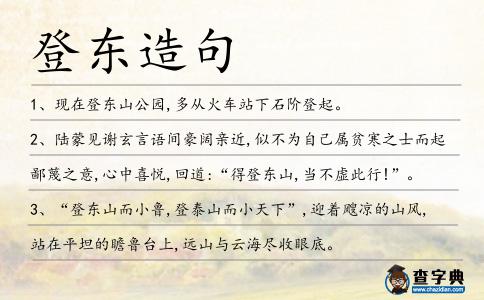 登東造句