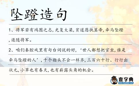 墜蹬造句
