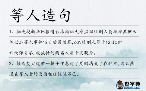 等人造句