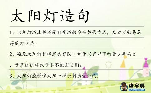 太陽燈造句