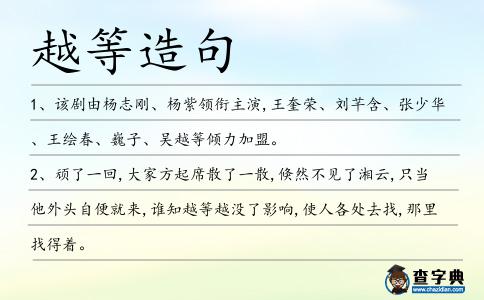 越等造句