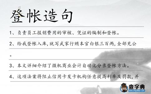登帳造句