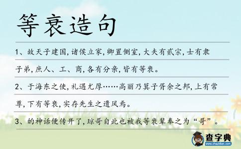 等衰造句