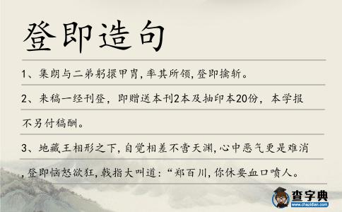 登即造句