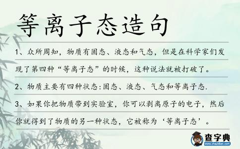 等離子態造句