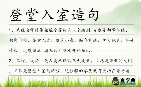 登堂入室造句