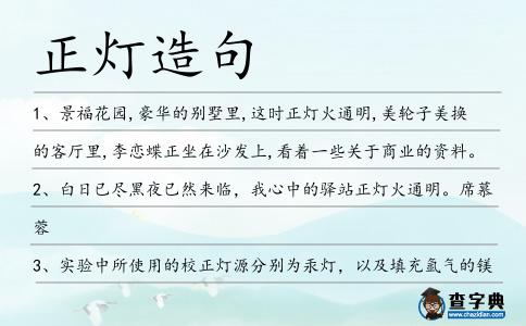 正燈造句