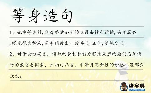 等身造句