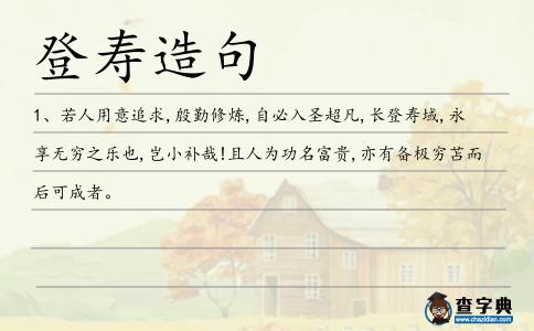登壽造句