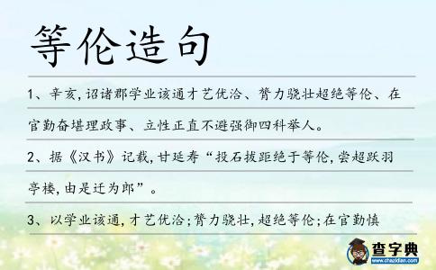 等倫造句