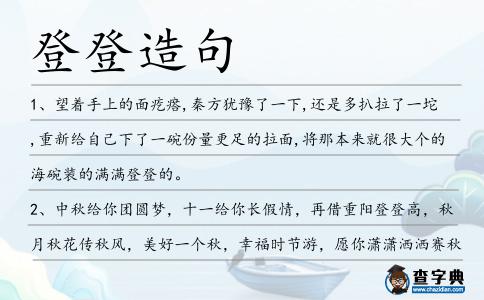 登登造句