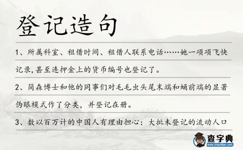 登記造句