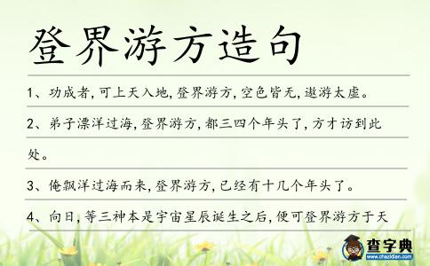 登界游方造句