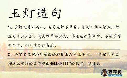 玉燈造句