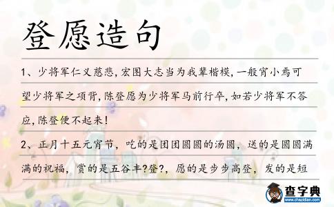 登愿造句