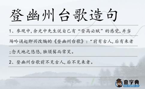 登幽州臺歌造句