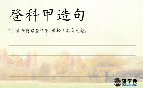 登科甲造句