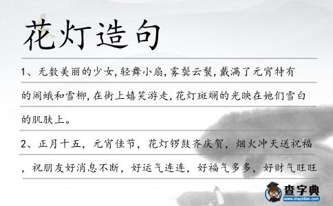花燈造句