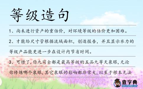 等級造句