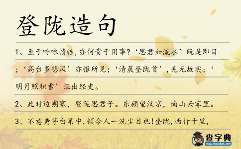 登隴造句