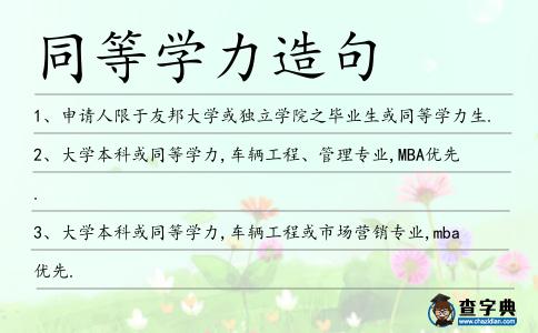 同等學(xué)力造句