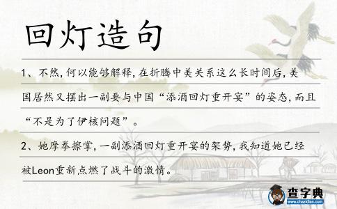 回燈造句