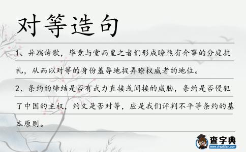 對等造句