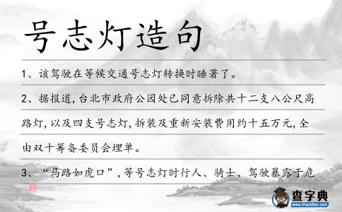 號志燈造句