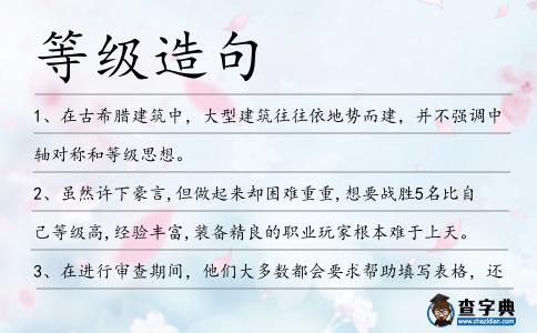 等級造句