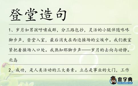 登堂造句