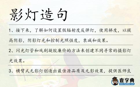 影燈造句