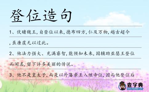 登位造句