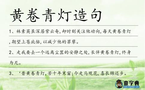 黃卷青燈造句