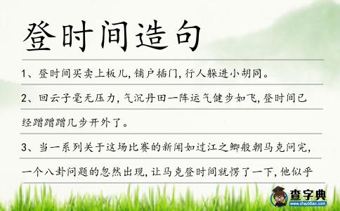 登時間造句