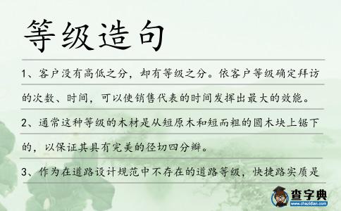 等級造句