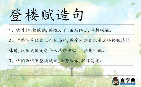 登樓賦造句